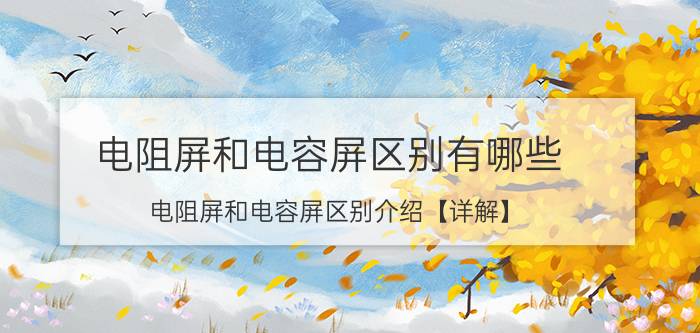 电阻屏和电容屏区别有哪些 电阻屏和电容屏区别介绍【详解】